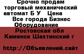 Срочно продам торговый механический автомат Б/У › Цена ­ 3 000 - Все города Бизнес » Оборудование   . Ростовская обл.,Каменск-Шахтинский г.